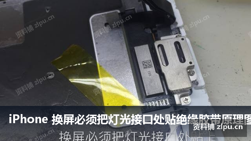 iPhone 换屏必须把灯光接口处贴绝缘胶带原理图-资料铺