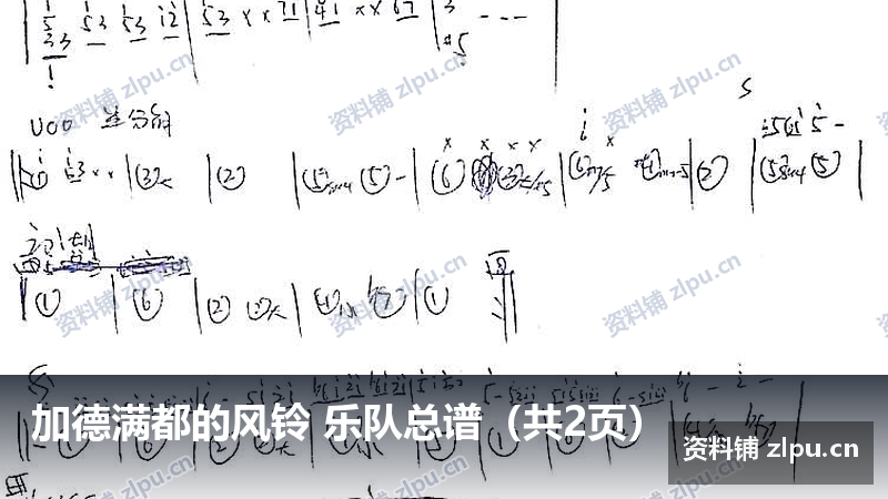 加德满都的风铃 乐队总谱（共2页）-资料铺
