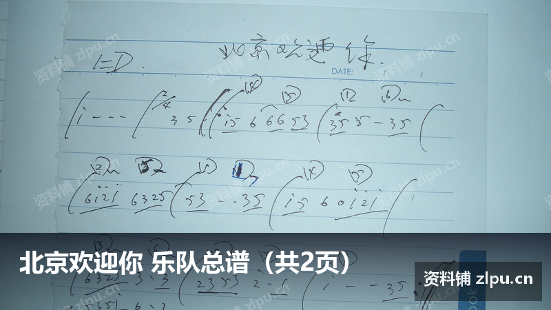 北京欢迎你 乐队总谱（共2页）-资料铺