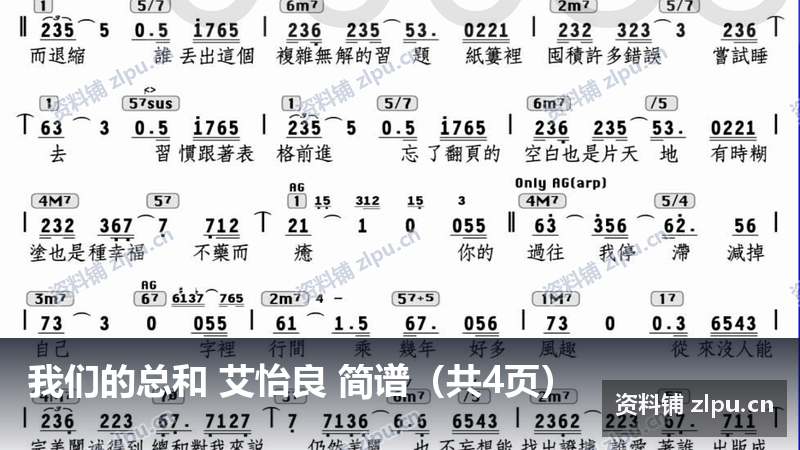 我们的总和 艾怡良 简谱（共4页）-资料铺