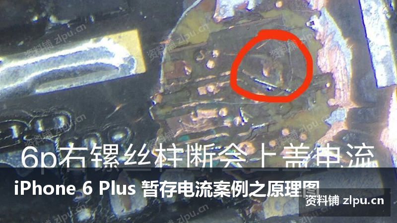 iPhone 6 Plus 暂存电流案例之原理图插图 iPhone 6 Plus 暂存电流案例之原理图