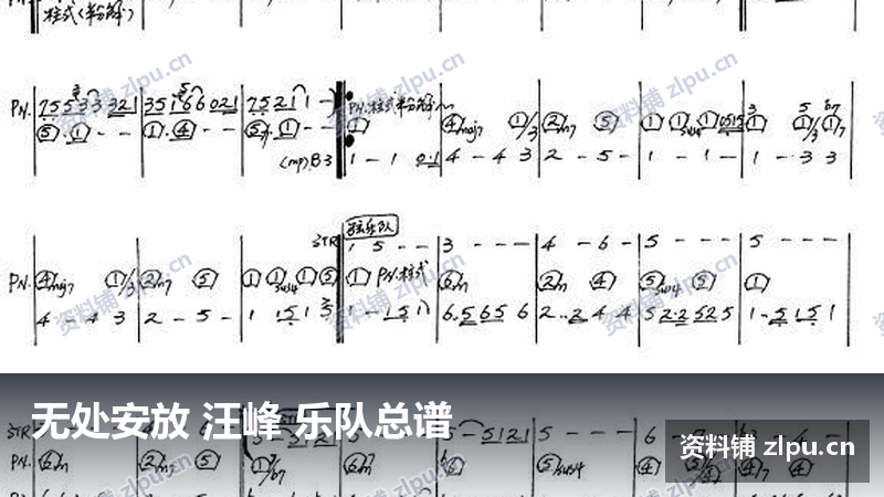无处安放 汪峰 乐队总谱-资料铺