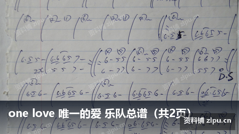 one love 唯一的爱 乐队总谱（共2页）-资料铺