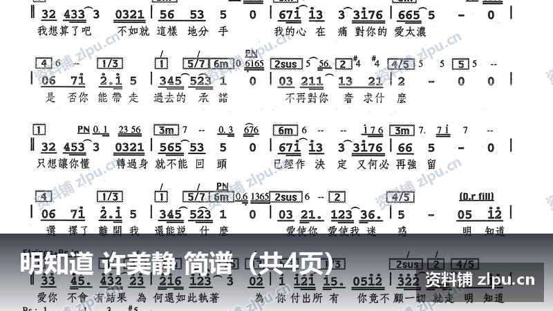明知道 许美静 简谱（共4页）-资料铺
