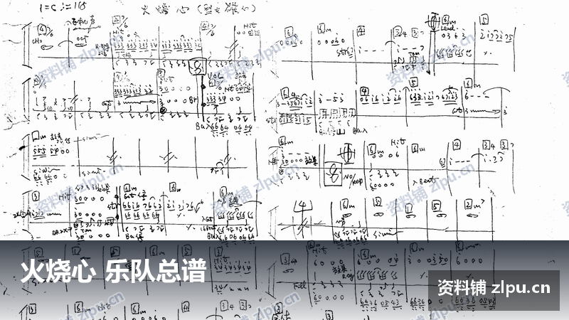 火烧心 乐队总谱-资料铺