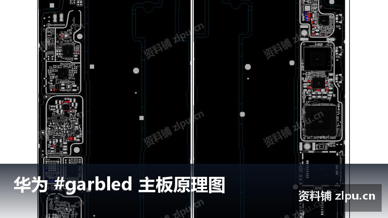 华为 #garbled 主板原理图-资料铺