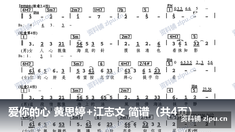 爱你的心 黄思婷+江志文 简谱（共4页）-资料铺