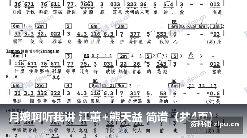 月娘啊听我讲 江蕙+熊天益 简谱（共4页）-资料铺