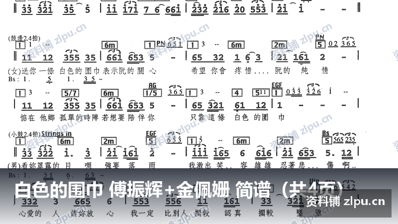 白色的围巾 傅振辉+金佩姗 简谱（共4页）-资料铺