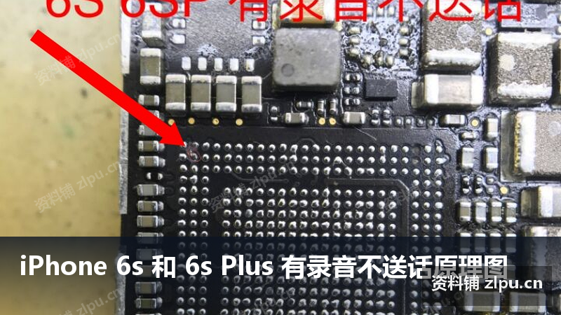 iPhone 6s 和 6s Plus 有录音不送话原理图插图 iPhone 6s 和 6s Plus 有录音不送话原理图