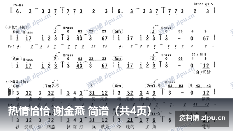 热情恰恰 谢金燕 简谱（共4页）-资料铺
