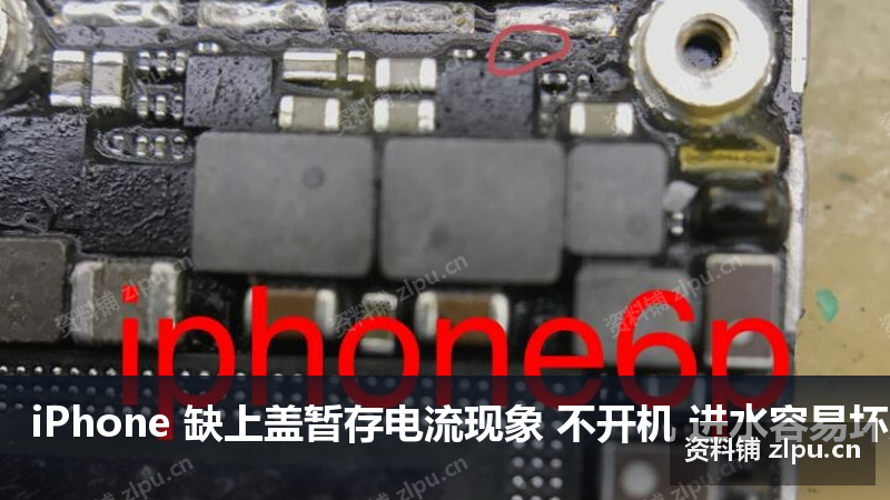 iPhone 缺上盖暂存电流现象 不开机 进水容易坏原理图插图 iPhone 缺上盖暂存电流现象 不开机 进水容易坏原理图