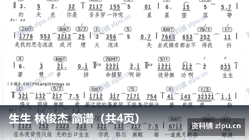 生生 林俊杰 简谱（共4页）-资料铺