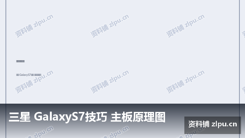 三星 GalaxyS7技巧 主板原理图插图 三星 GalaxyS7技巧 主板原理图