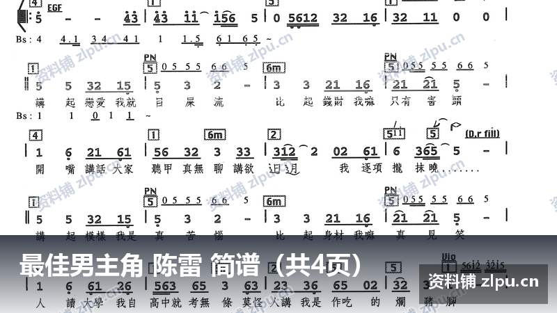 最佳男主角 陈雷 简谱（共4页）-资料铺