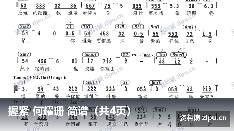 握紧 何耀珊 简谱（共4页）-资料铺