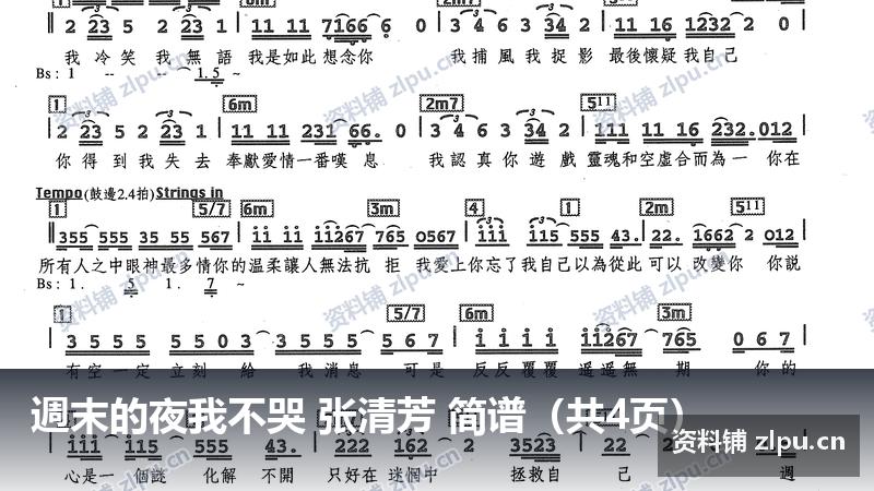 週末的夜我不哭 张清芳 简谱（共4页）-资料铺