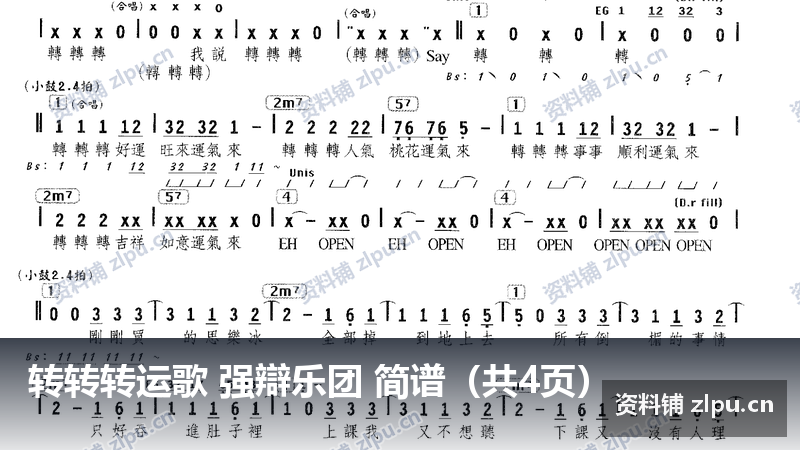 转转转运歌 强辯乐团 简谱（共4页）-资料铺