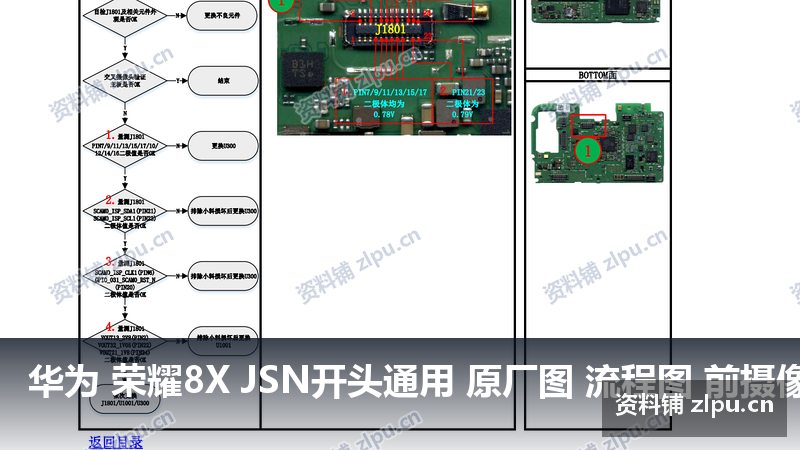 华为 荣耀8X JSN开头通用 原厂图 流程图 前摄像故障-资料铺