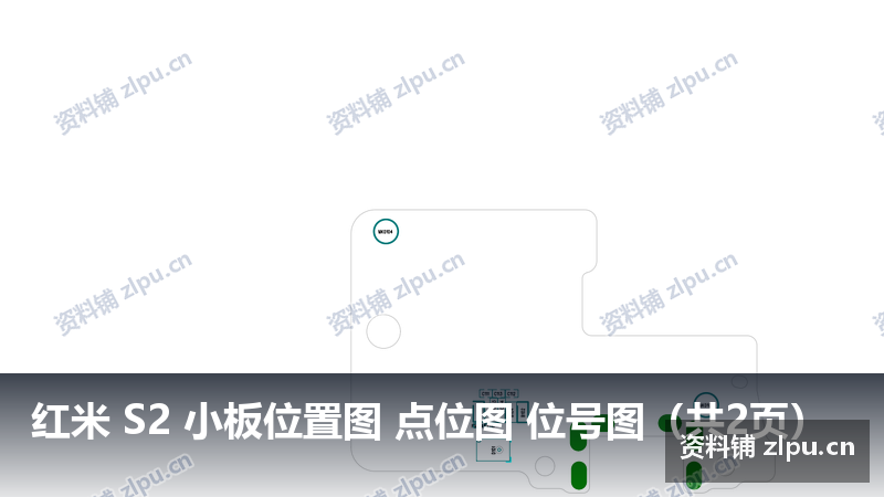 红米 S2 小板位置图 点位图 位号图(共2页)插图 红米 S2 小板位置图 点位图 位号图(共2页)