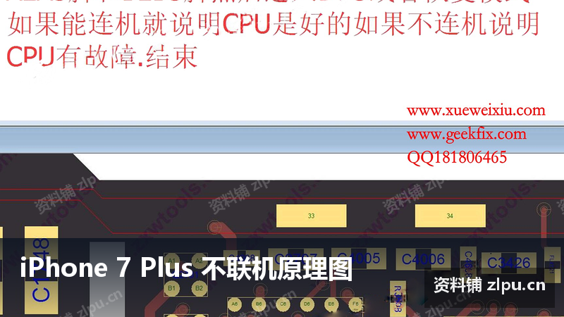 iPhone 7 Plus 不联机原理图-资料铺