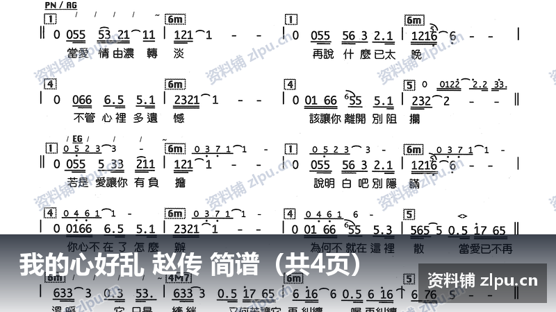 我的心好乱 赵传 简谱（共4页）-资料铺