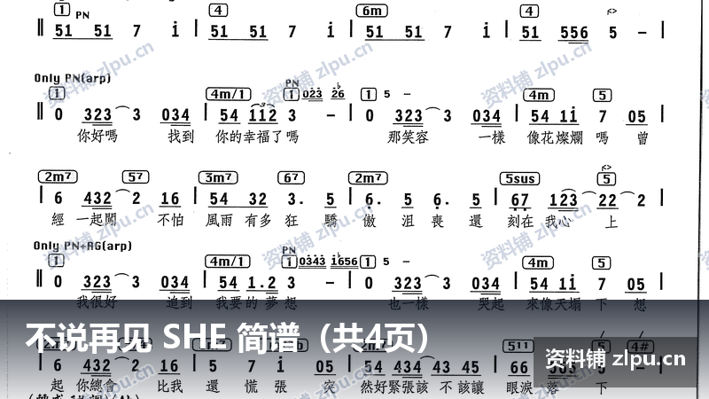 不说再见 SHE 简谱（共4页）-资料铺