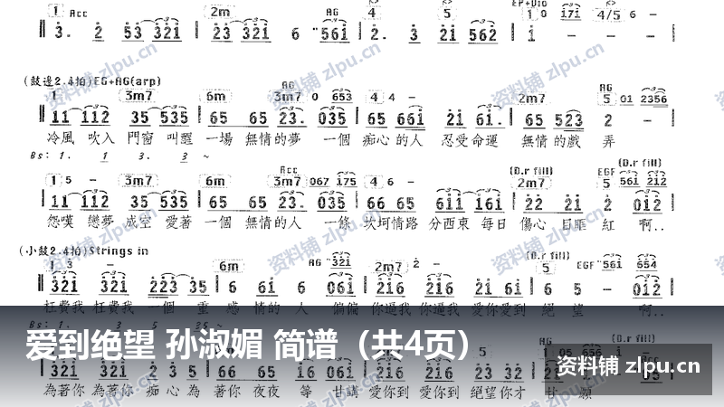 爱到绝望 孙淑媚 简谱（共4页）-资料铺
