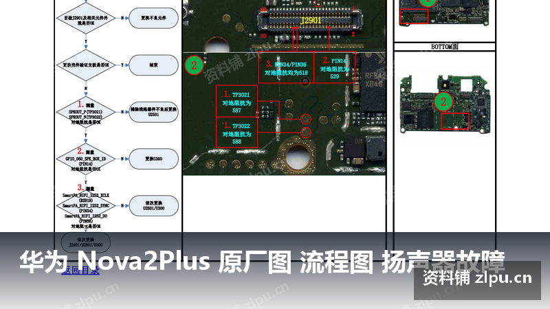 华为 Nova2Plus 原厂图 流程图 扬声器故障插图 华为 Nova2Plus 原厂图 流程图 扬声器故障