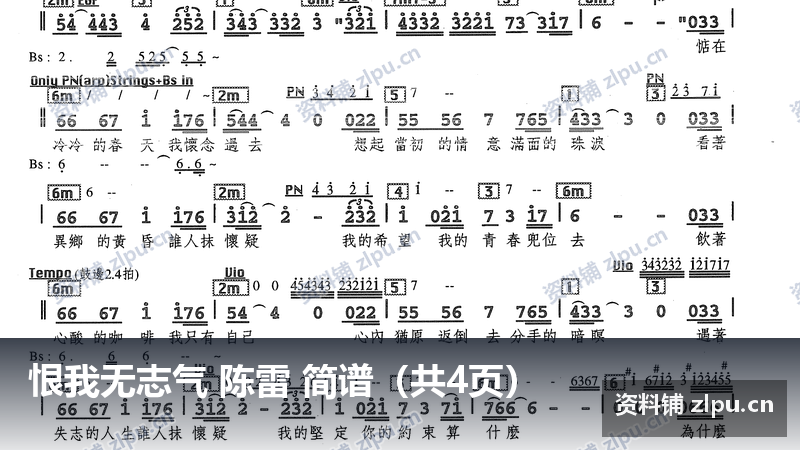 恨我无志气 陈雷 简谱（共4页）-资料铺