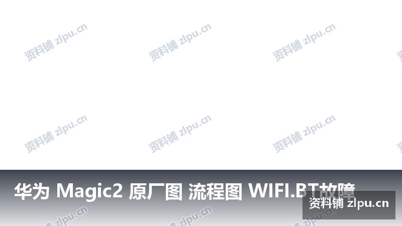华为 Magic2 原厂图 流程图 WIFI.BT故障插图 华为 Magic2 原厂图 流程图 WIFI.BT故障