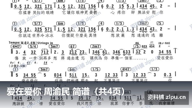 爱在爱你 周渝民 简谱（共4页）-资料铺
