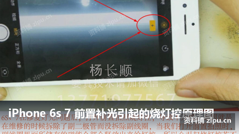 iPhone 6s 7 前置补光引起的烧灯控原理图插图 iPhone 6s 7 前置补光引起的烧灯控原理图