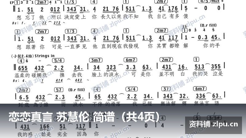 恋恋真言 苏慧伦 简谱（共4页）-资料铺