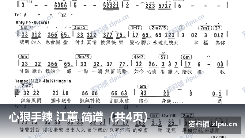 心狠手辣 江蕙 简谱（共4页）-资料铺
