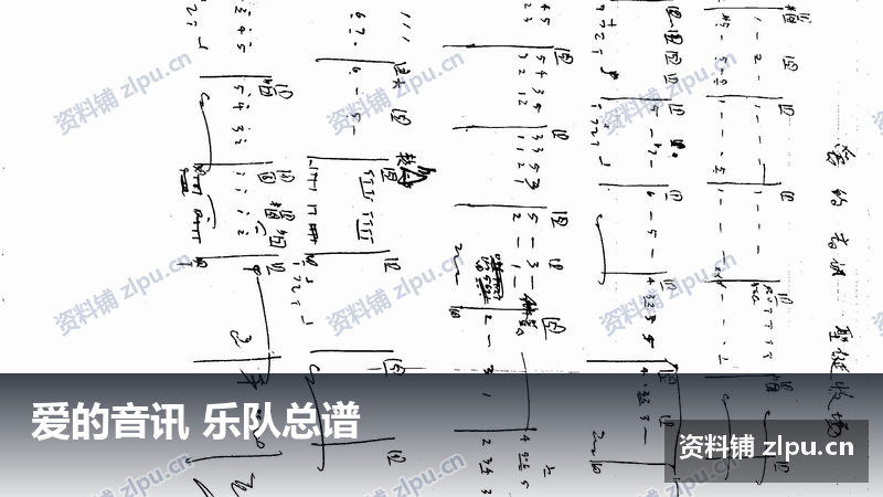 爱的音讯 乐队总谱-资料铺
