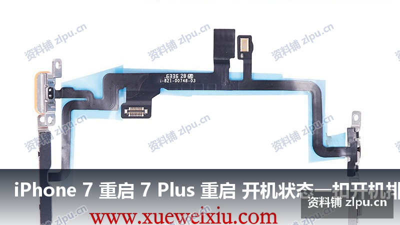 iPhone 7 重启 7 Plus 重启 开机状态一扣开机排线就自动重启原理图-资料铺