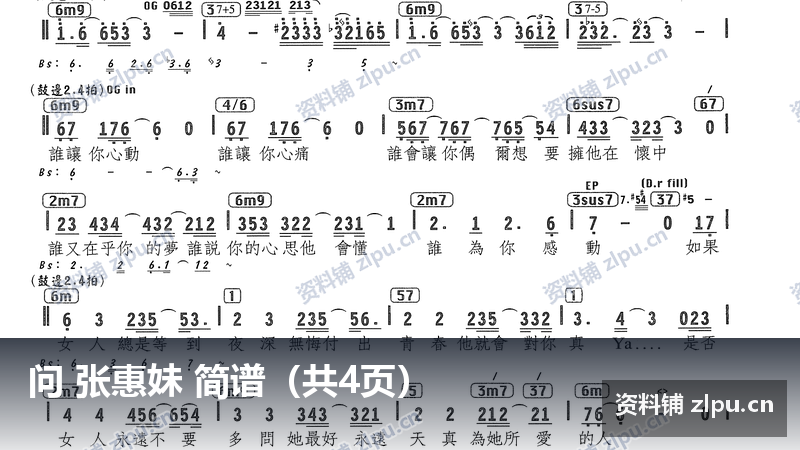 问 张惠妹 简谱（共4页）-资料铺