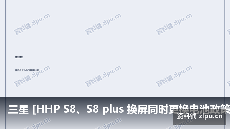 三星 [HHP S8、S8 plus 换屏同时更换电池政策发布 主板原理图插图 三星 [HHP S8、S8 plus 换屏同时更换电池政策发布 主板原理图