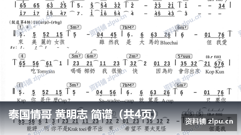 泰国情哥 黄明志 简谱（共4页）-资料铺