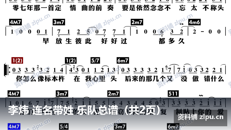 李炜 连名带姓 乐队总谱（共2页）-资料铺