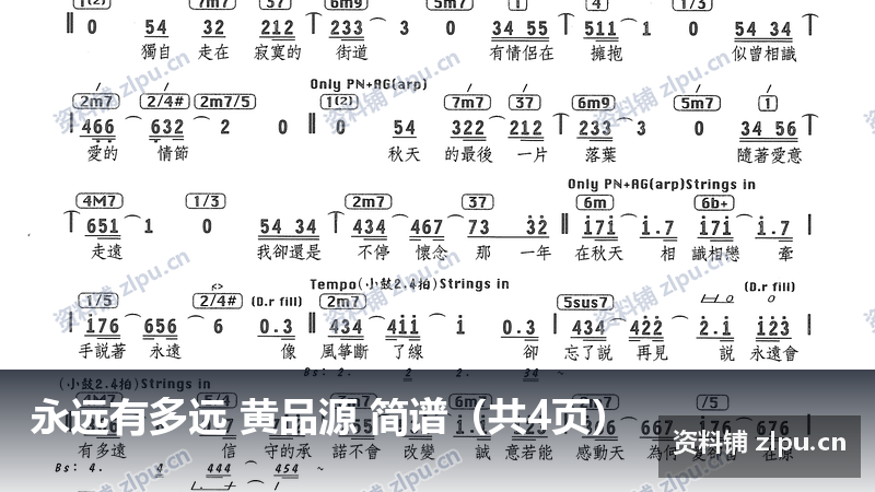 永远有多远 黄品源 简谱（共4页）-资料铺