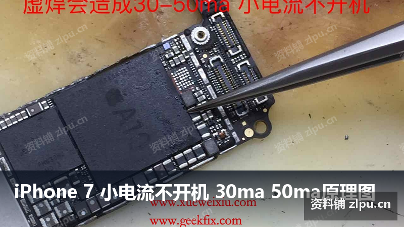 iPhone 7 小电流不开机 30ma 50ma原理图-资料铺