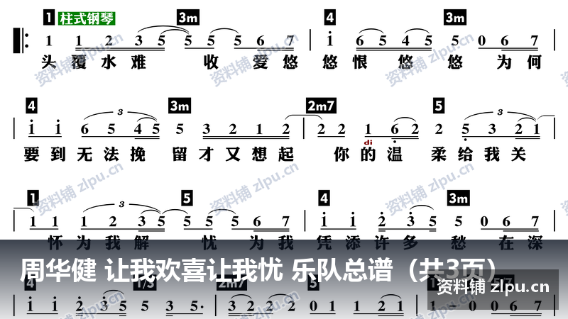 周华健 让我欢喜让我忧 乐队总谱(共3页)-资料铺
