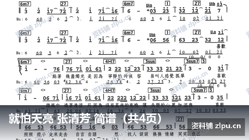 就怕天亮 张清芳 简谱（共4页）-资料铺