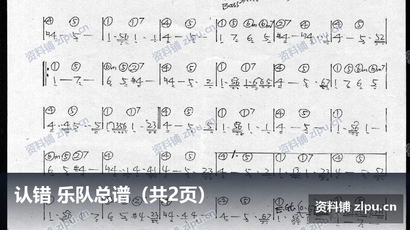 认错 乐队总谱（共2页）-资料铺