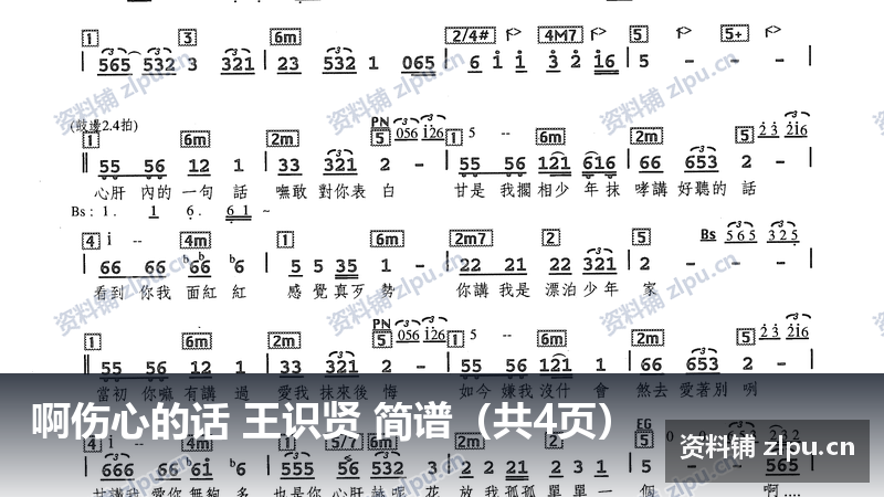 啊伤心的话 王识贤 简谱(共4页)-资料铺