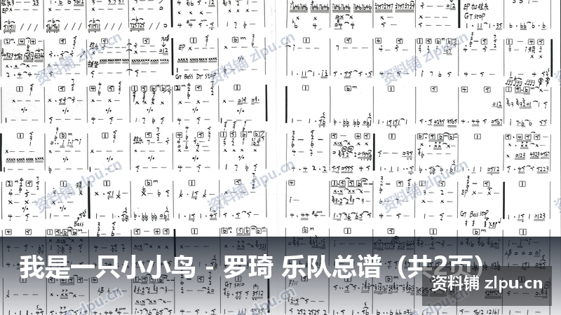 我是一只小小鸟 – 罗琦 乐队总谱(共2页)插图 我是一只小小鸟 - 罗琦 乐队总谱(共2页)