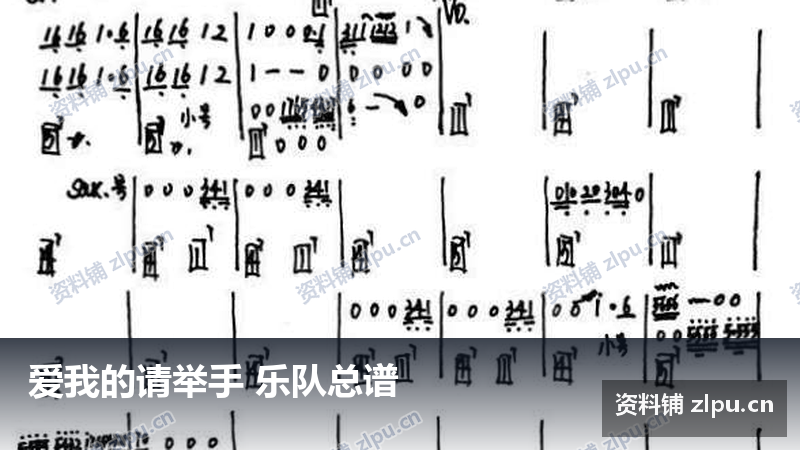 爱我的请举手 乐队总谱-资料铺