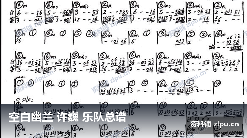 空白幽兰 许巍 乐队总谱-资料铺